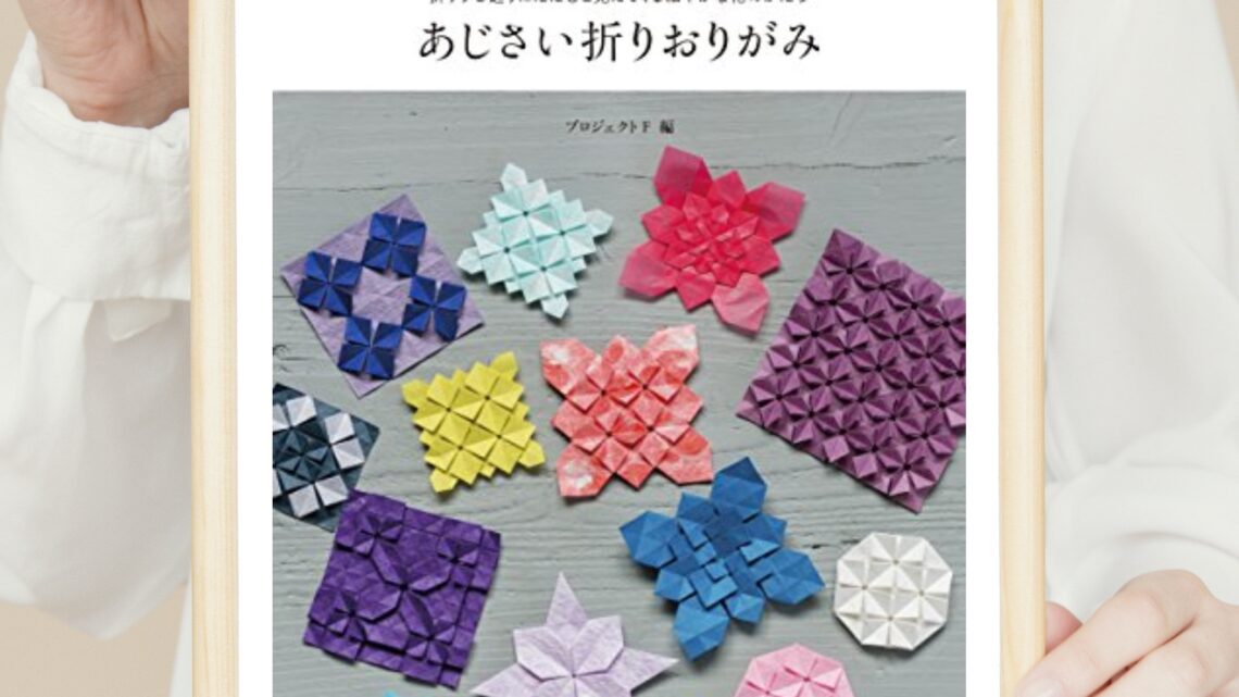 読んだ本の記録】あじさい折りおりがみ: 折りすじ通りにたたむと見えて